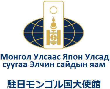 ЯПОН ДАХЬ МОНГОЛ УЛСЫН ЭЛЧИН САЙДЫН ЯАМ